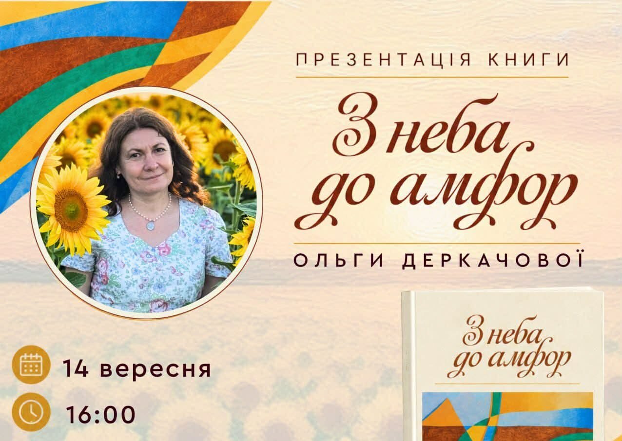 Презентація поетичної збірки Ольги Деркачової «З неба до амфор»