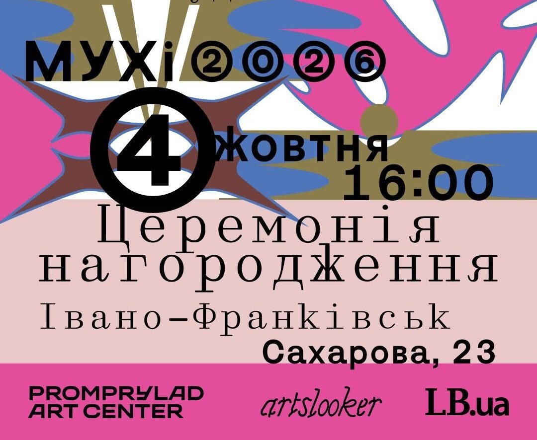 Церемонія нагородження МУХі 2026