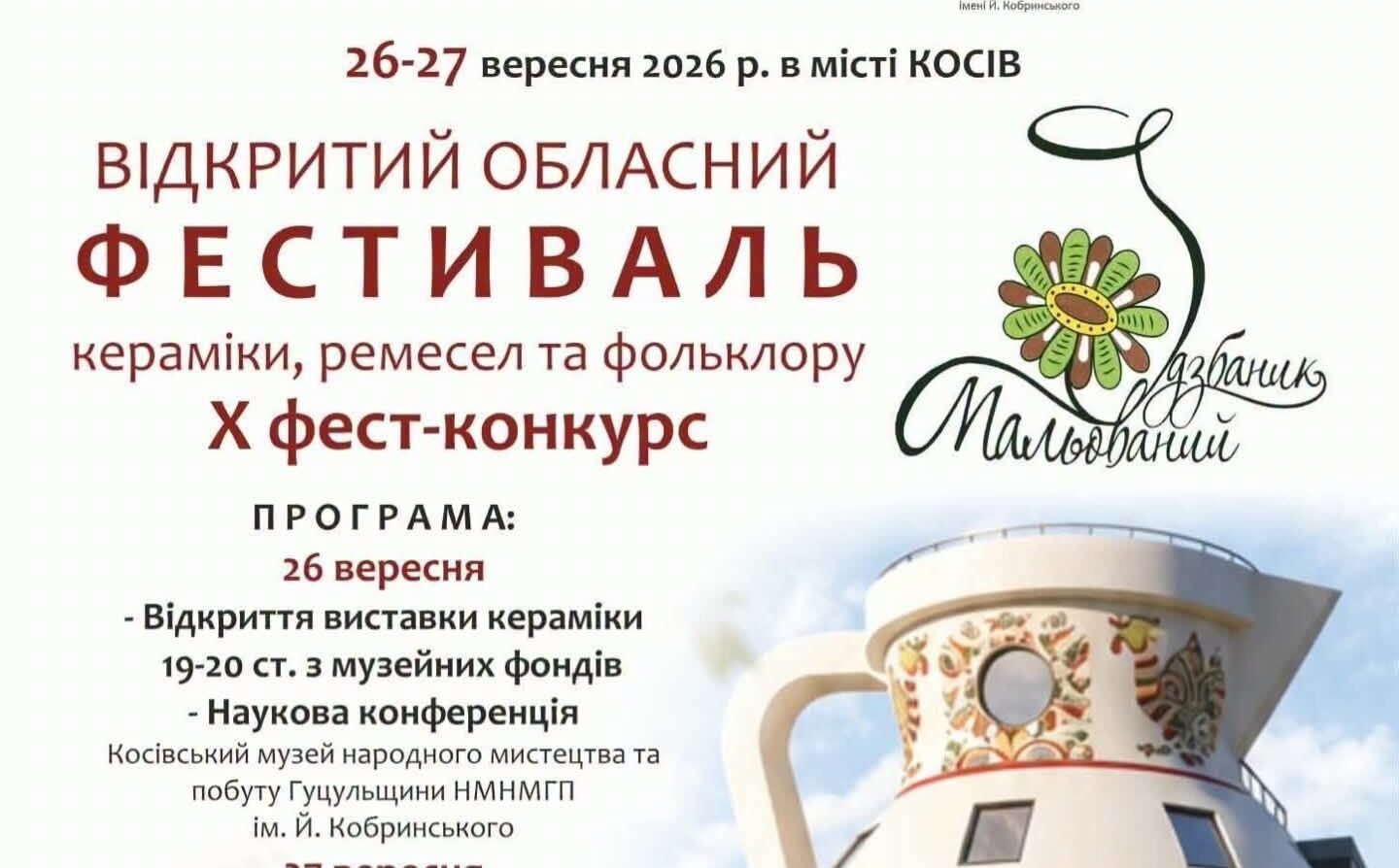 Мальований дзбаник