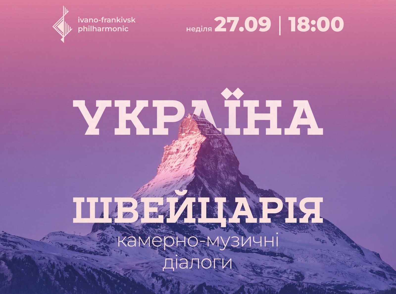 УКРАЇНА — ШВЕЙЦАРІЯ | камерно-музичний діалог