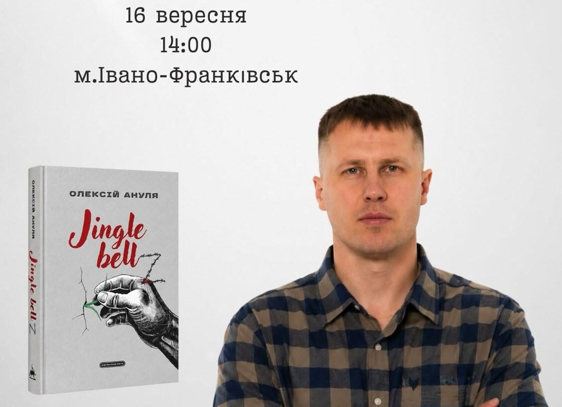 Презентація книги «Jingle Bellz» Олександра Ануля