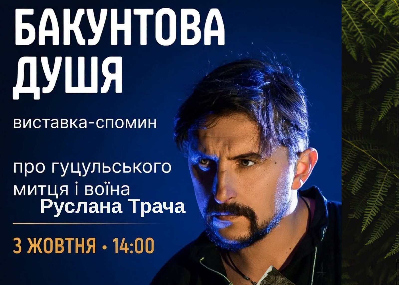 Бакунтова душа