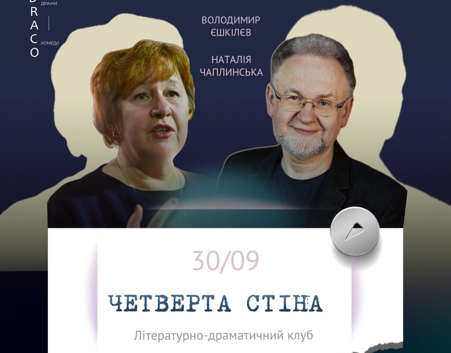 Літературно-драматичний клуб «Четверта стіна»