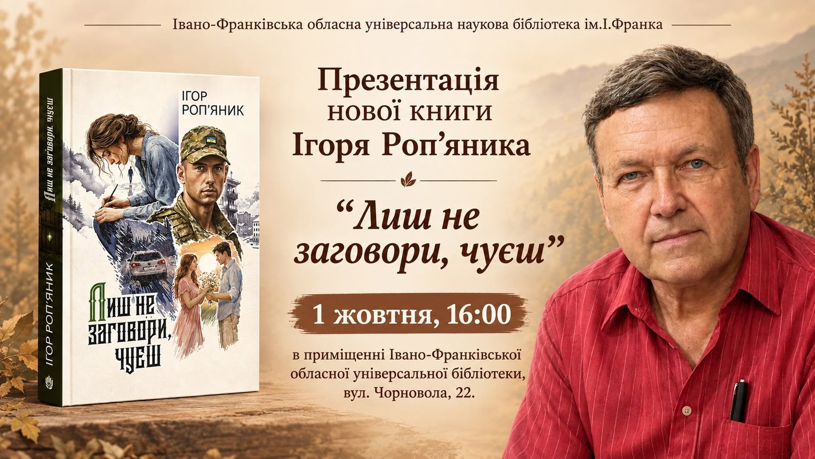 Презентація книги «Лиш не заговори, чуєш» Ігоря Роп’яника