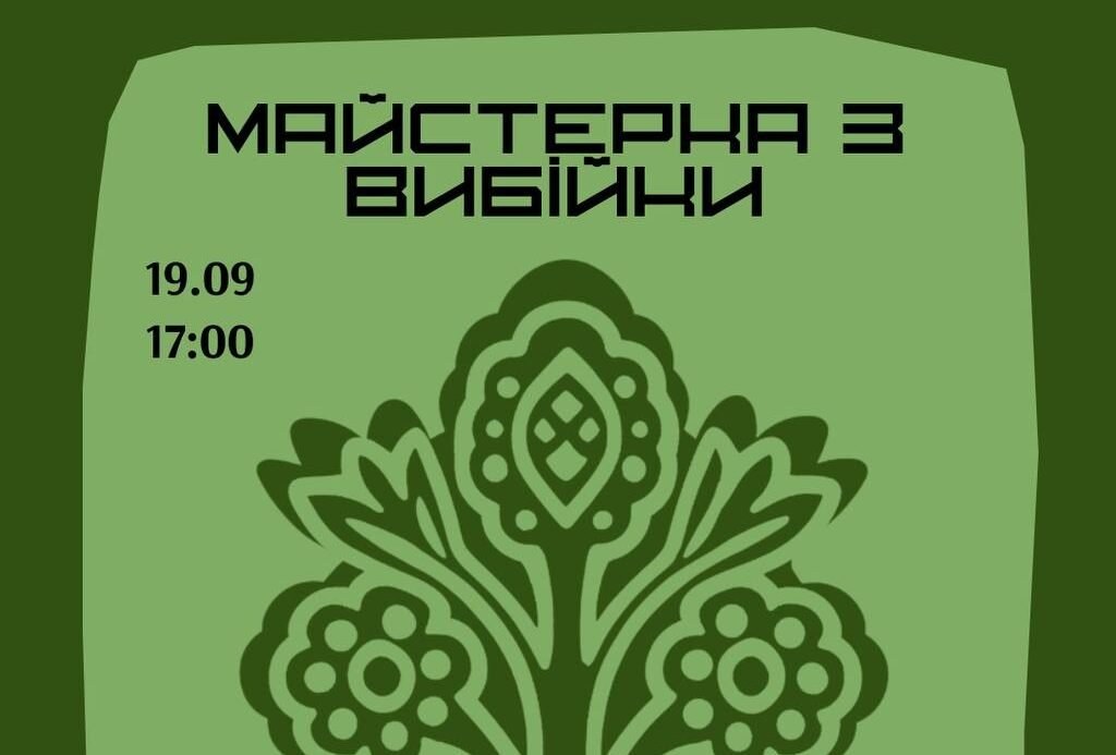 Майстерклас з вибійки