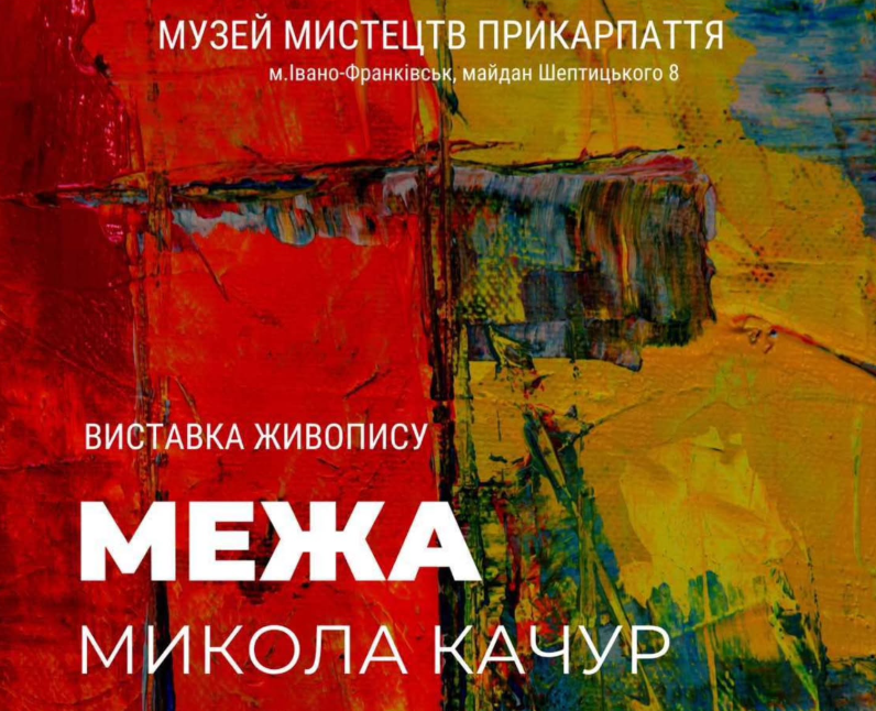 Відкриття виставки Миколи Качура «Межа»