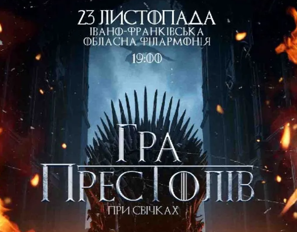 «Гра престолів» при свічках