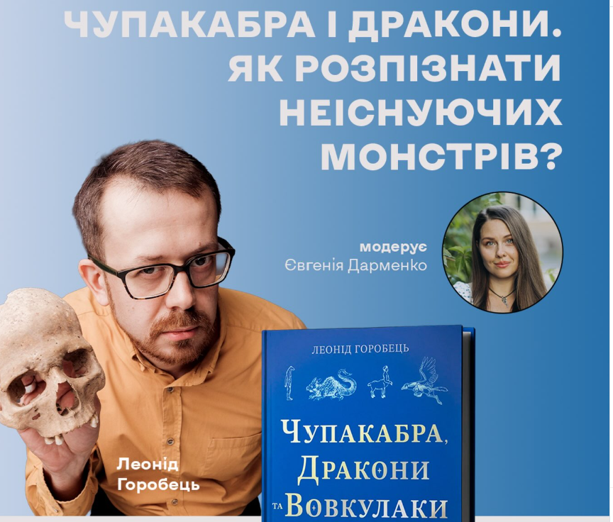 Чупакабра, дракони й вовкулаки. Як розпізнати неіснуючих монстрів?