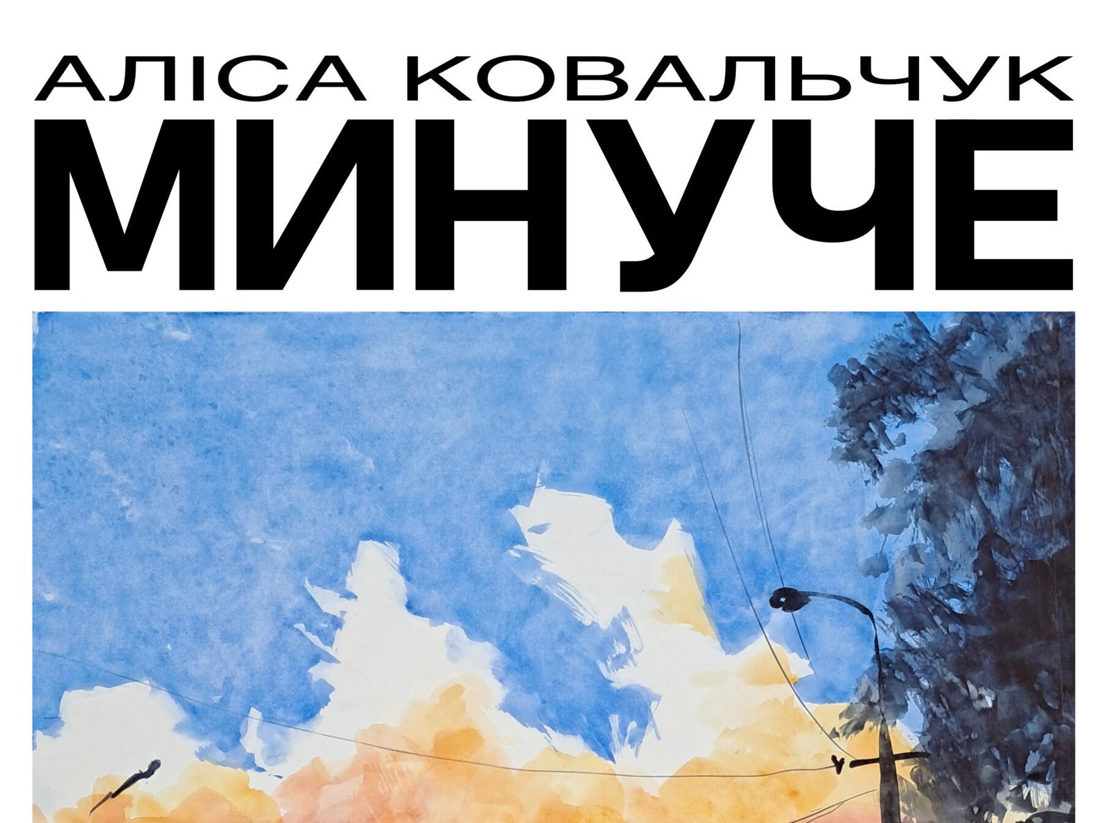 Минуче
