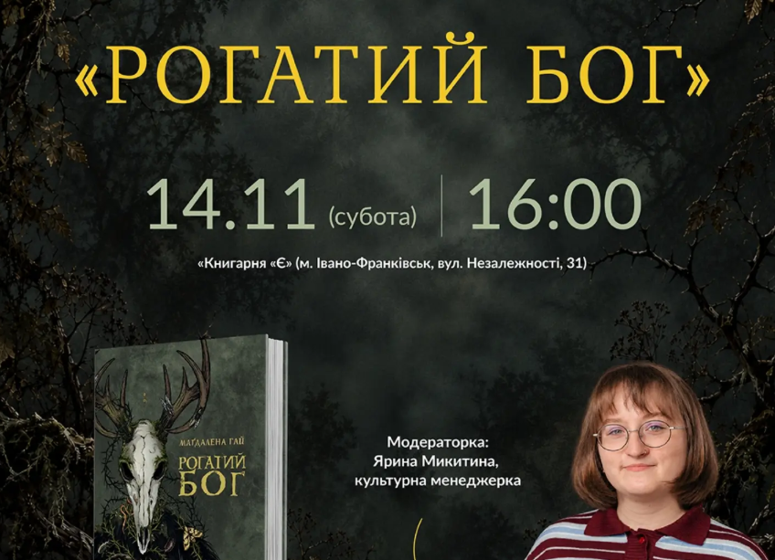 Книжковий клуб за книгою «Рогатий бог»