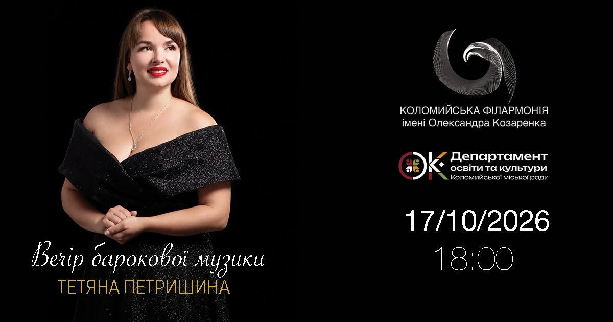 Вечір барокової музики