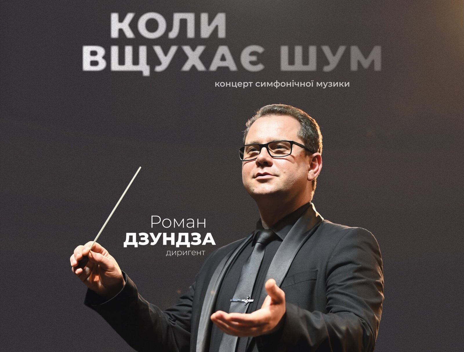 КОЛИ ВЩУХАЄ ШУМ