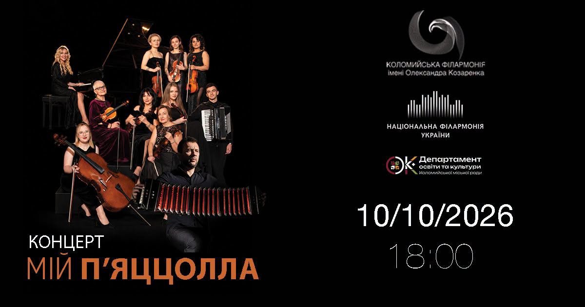«Мій П’яццолла»