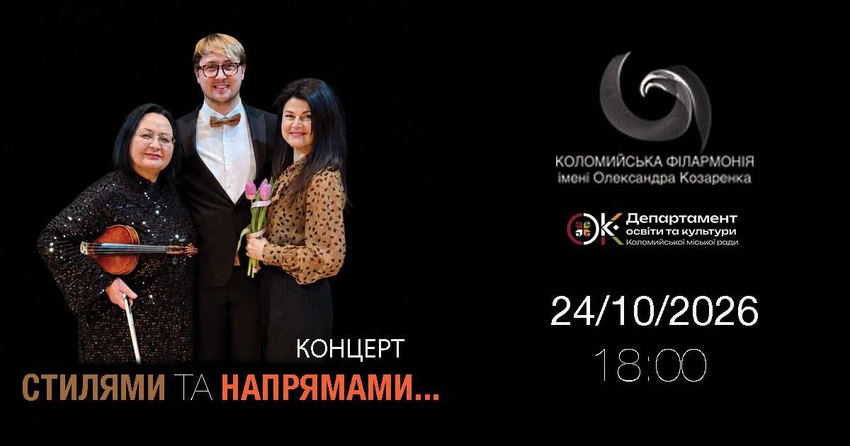 Стилями та напрямами…
