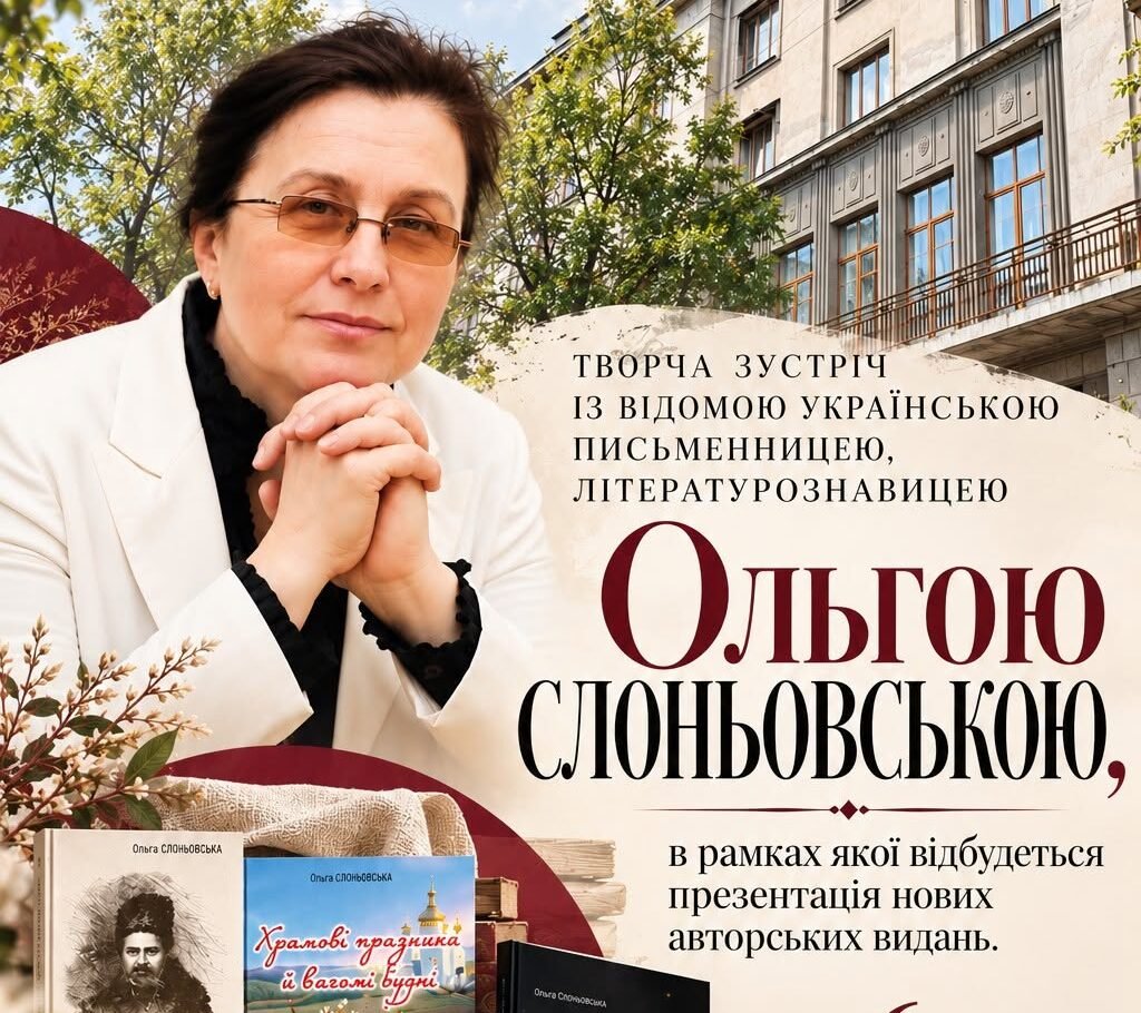 Зустріч з Ольгою Слоньовською