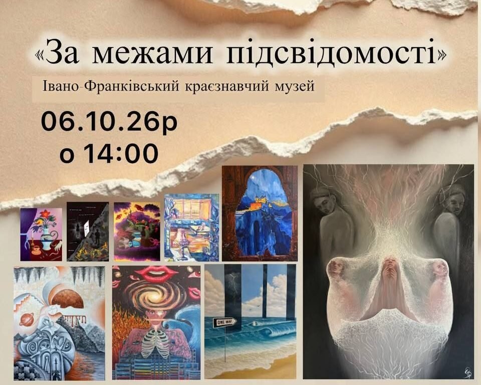 За межами підсвідомості