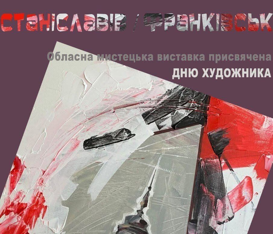 «Станіславів / Франківськ»