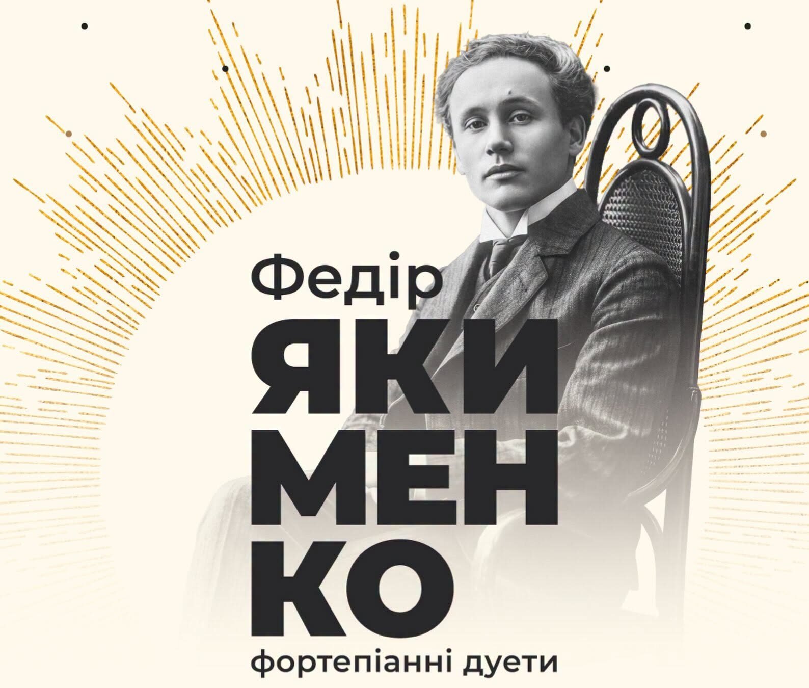 ФЕДІР ЯКИМЕНКО | ФОРТЕПІАННІ ДУЕТИ