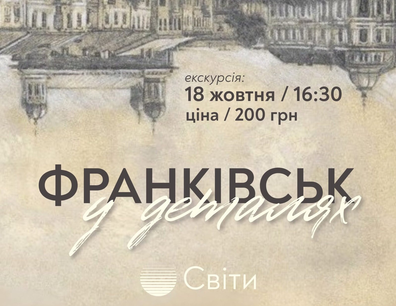 Франківськ у деталях: екскурсія, яка вчить бачити місто по-новому