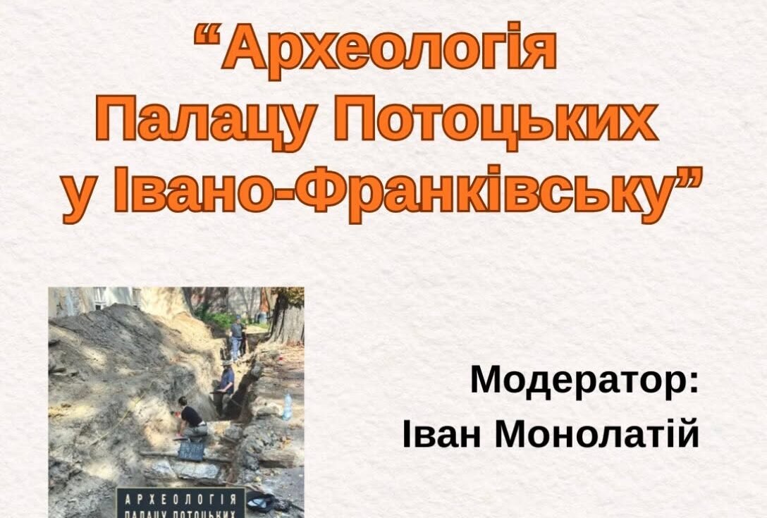 Презентація книжки «Археологія Палацу Потоцьких у Івано-Франківську»