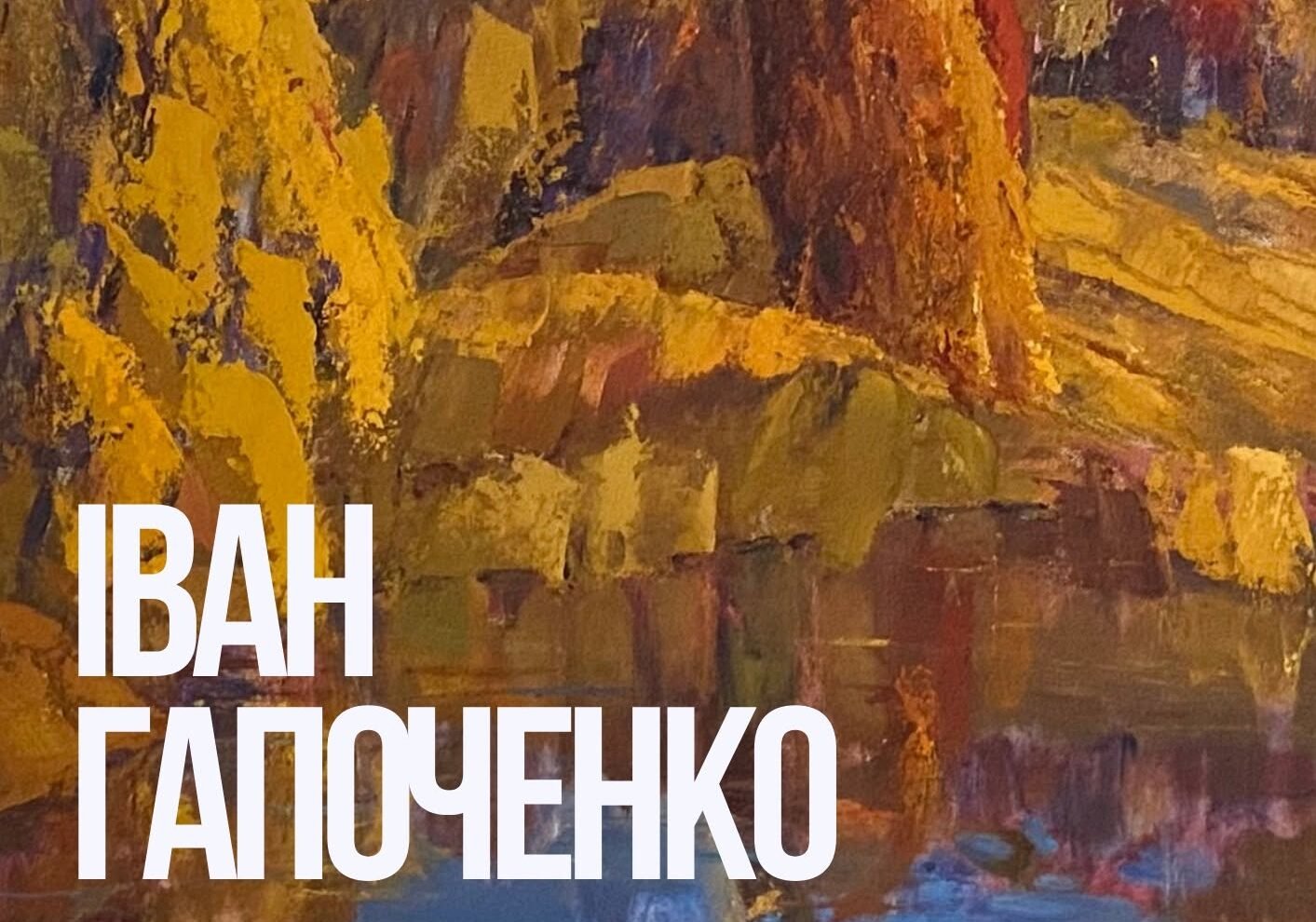 Іван Гапоченко