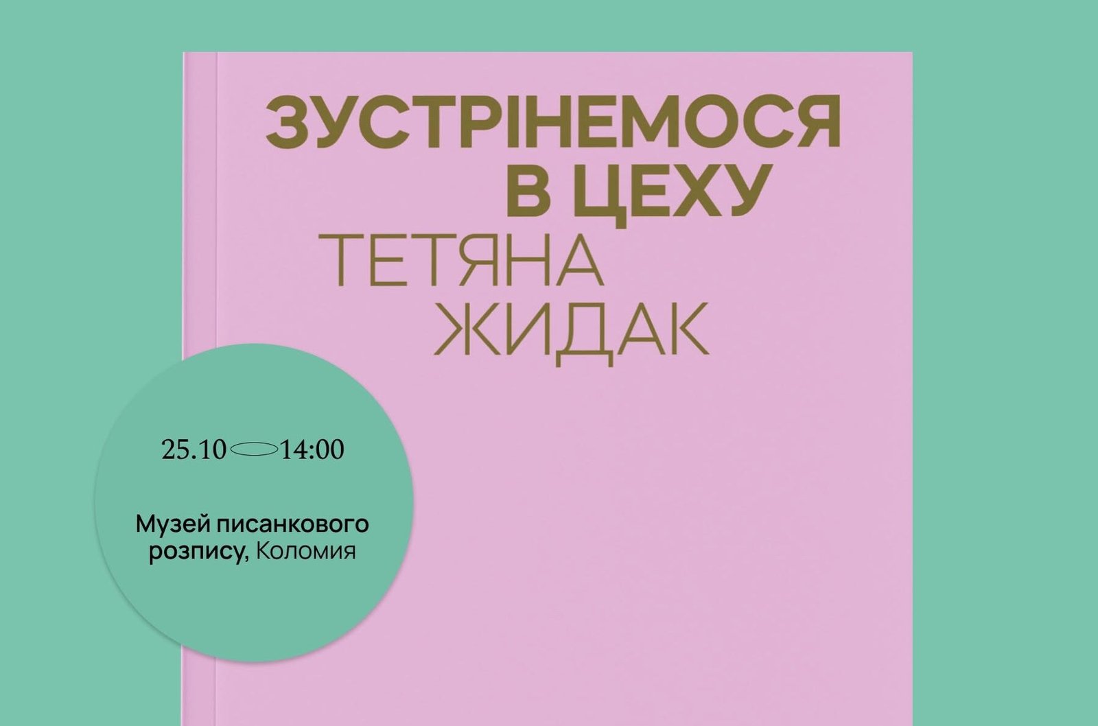 Презентація книги «Зустрінемося в цеху» Тетяни Жидак