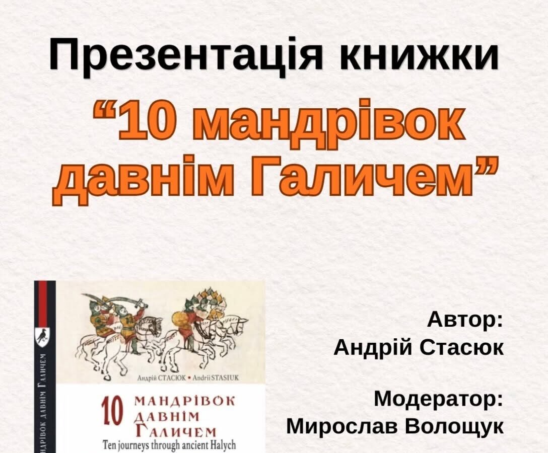 Презентація видання «10 мандрівок давнім Галичем» Андрія Стасюка