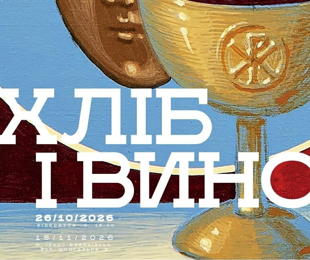 Хліб і вино