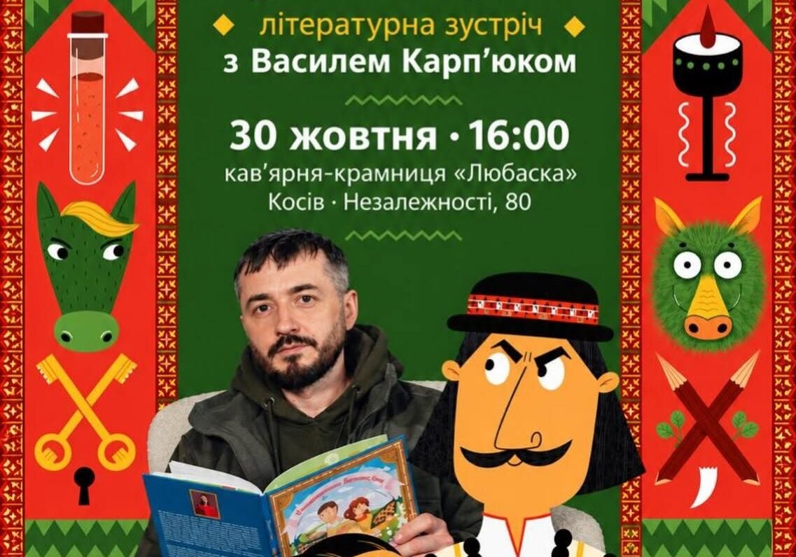Пригоди, Карпати та таємниця сили Олекси Довбуша