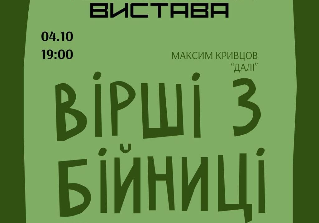 «Вірші з бійниці»