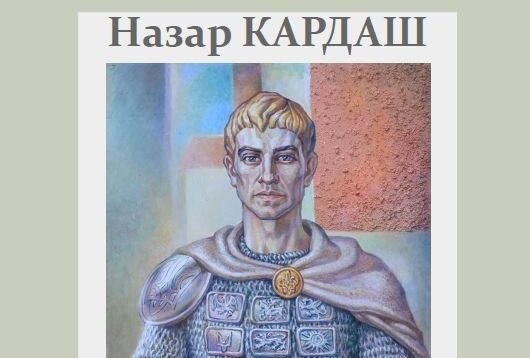 Виставка Назара Кардаша