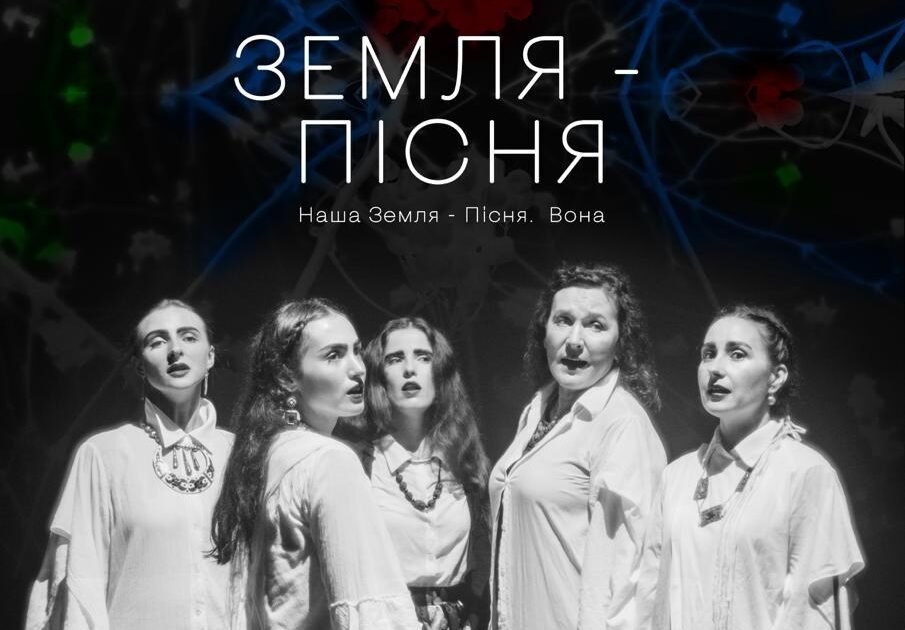 «ЗЕМЛЯ-ПІСНЯ»