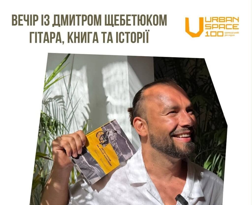 Зустріч з Дмитром Щебетюком
