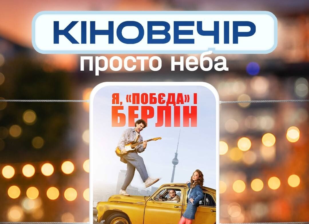 Я, «Побєда» і Берлін»
