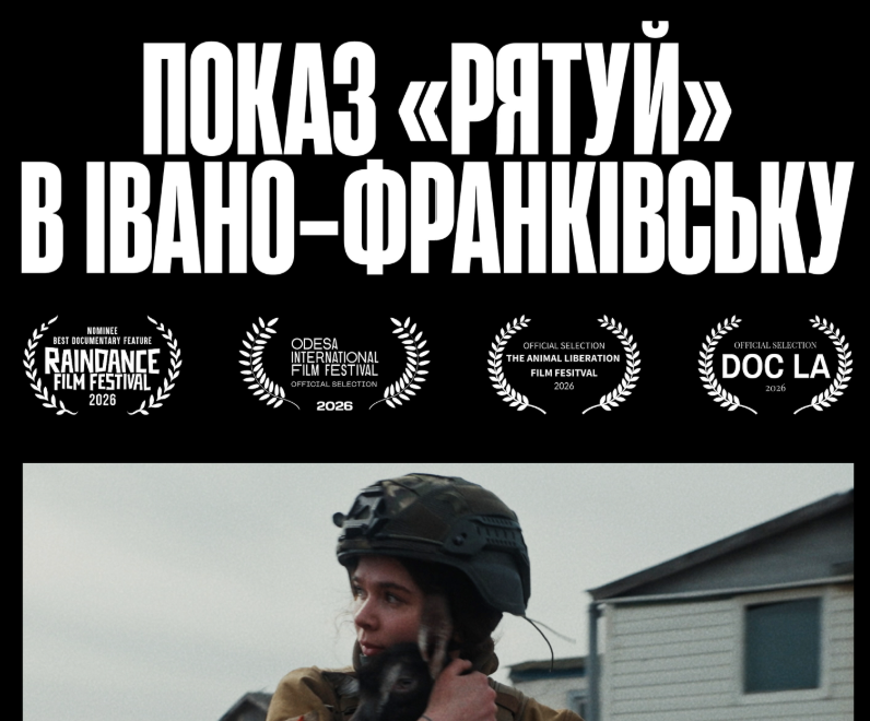 «РЯТУЙ»