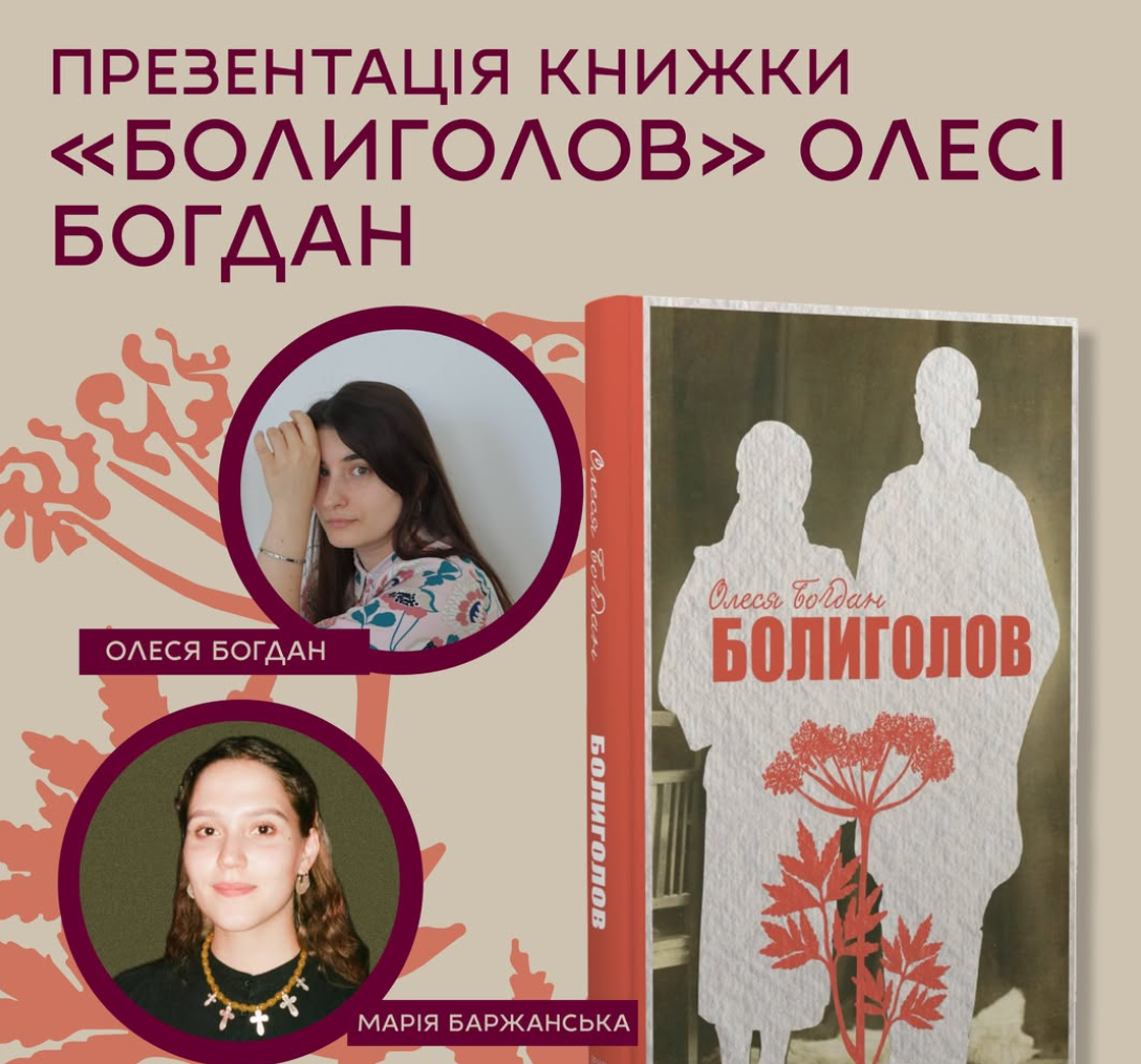 Презентація книги «Болиголов» Олесі Богдан