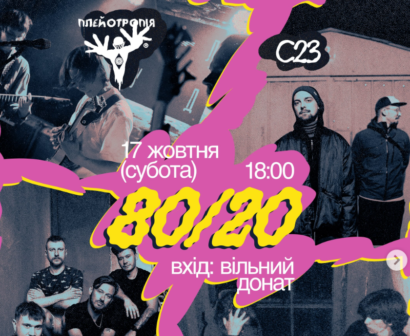 Музичний вечір 80/20