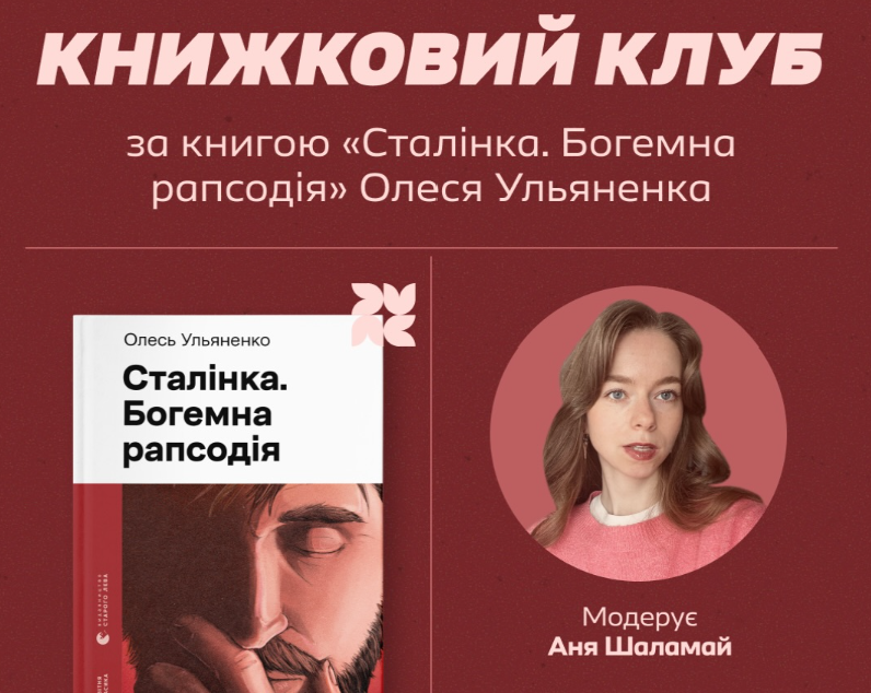 Книжковий клуб за книгою «Сталінка. Богемна рапсодія» Олеся Ульяненка