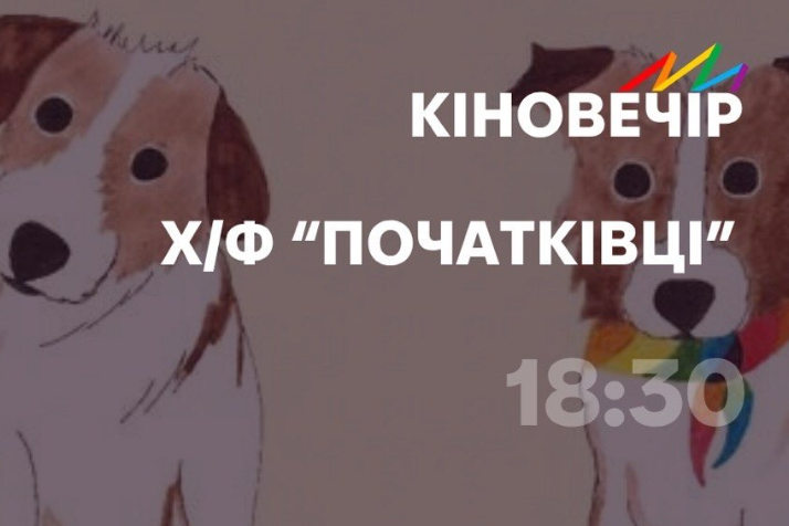 Перегляд фільму «Початківці»