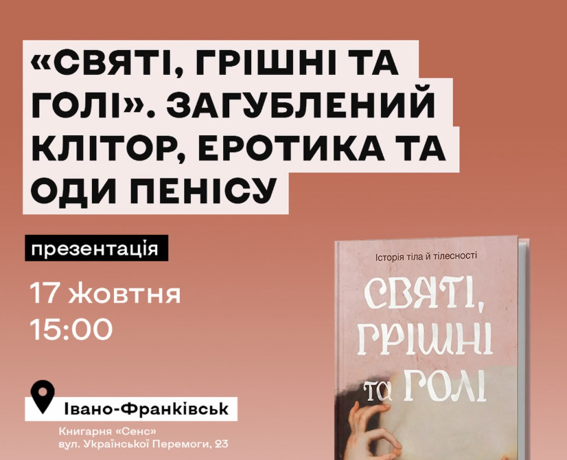 Презентація книжки «Святі, грішні та голі»