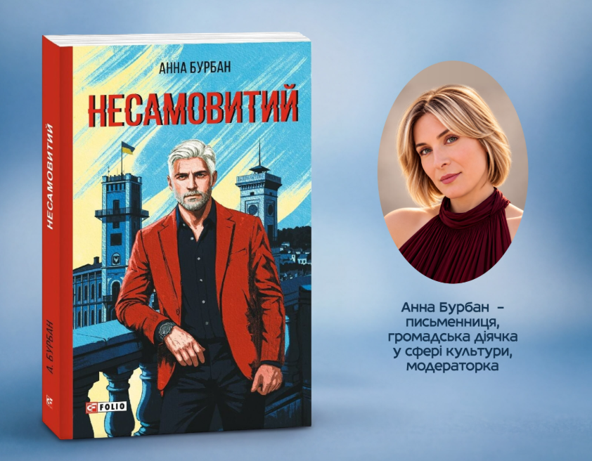 Презентація книги Анни Бурбан «Несамовитий»