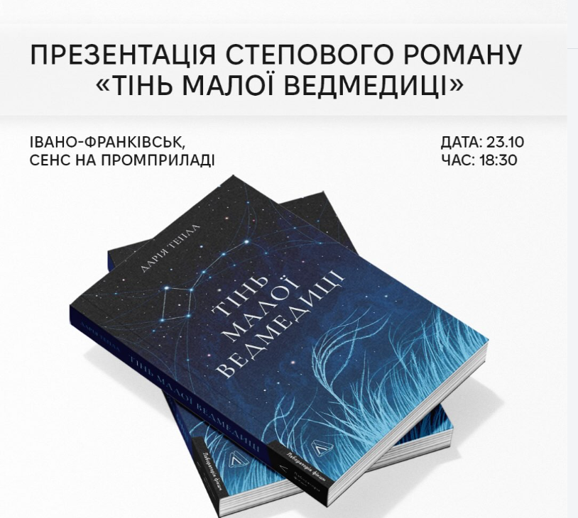 Презентація книги «Тінь Малої Ведмедиці»
