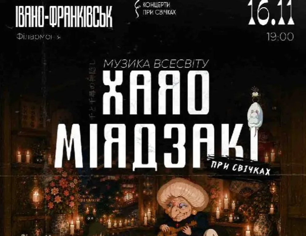 «Музика всесвіту Хаяо Міядзакі при свічках»