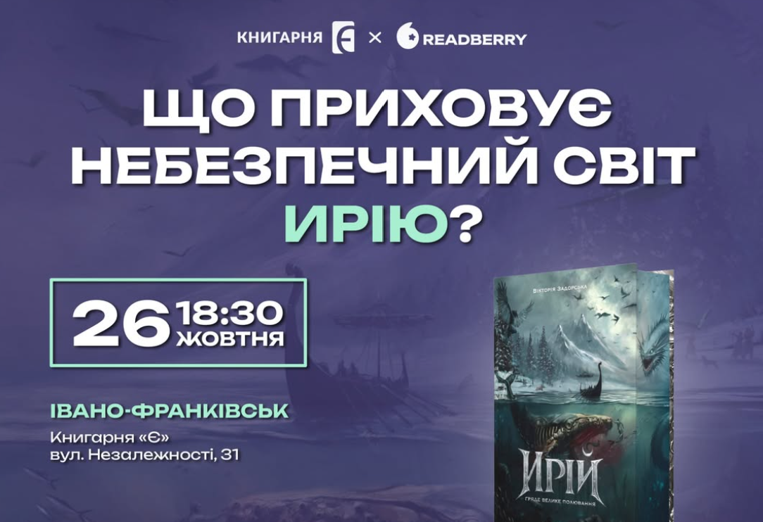 Що приховує небезпечний світ «Ирію»?