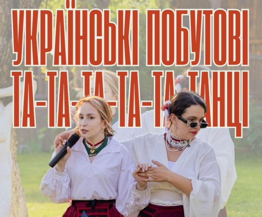 Українські побутові танці