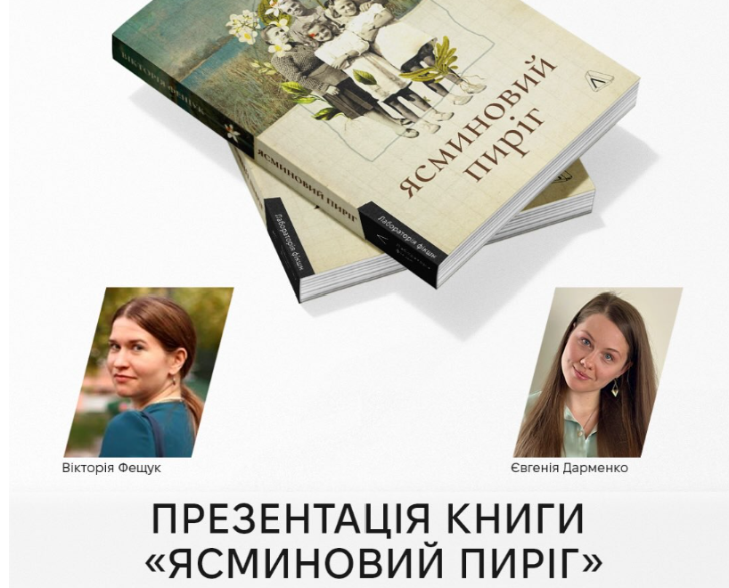Презентація книги «Ясминовий пиріг» Вікторії Фещук