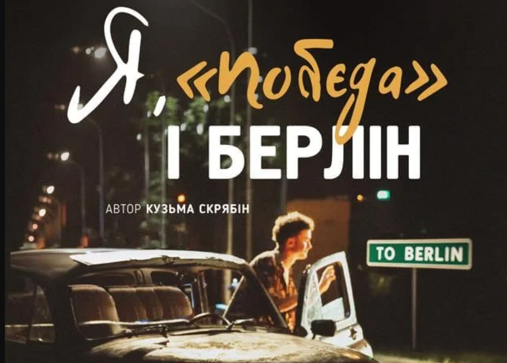 Я, Побєда і Берлін